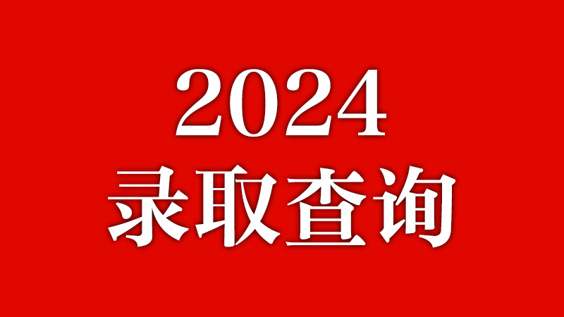 jxf吉祥网手机在线2024级新生录取查询来了！0826更新