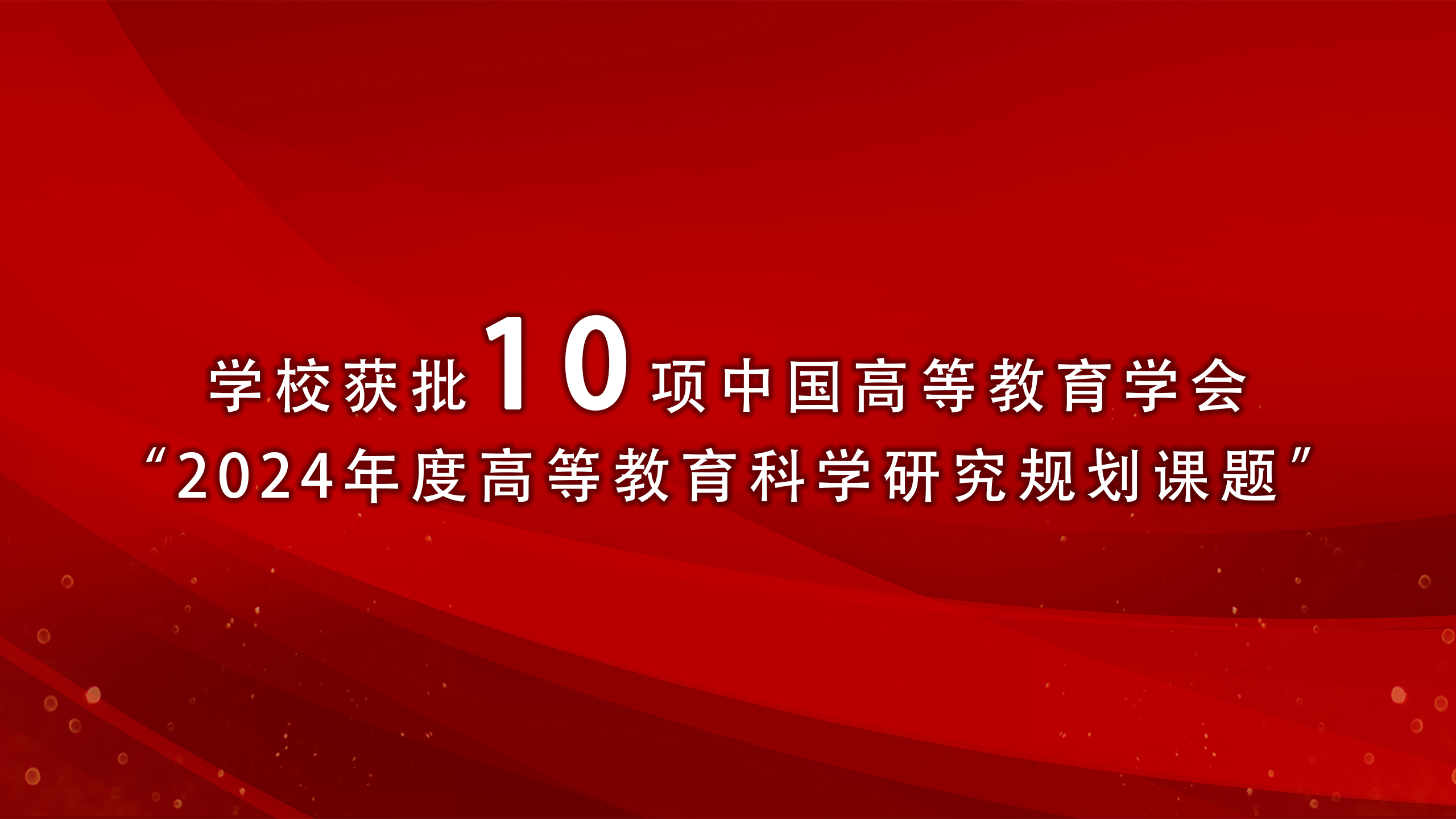 学校获批10项中国高等教育学会“