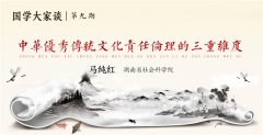 国学大家谈第九期 | 中华优秀传统文化责任伦理的三重维度