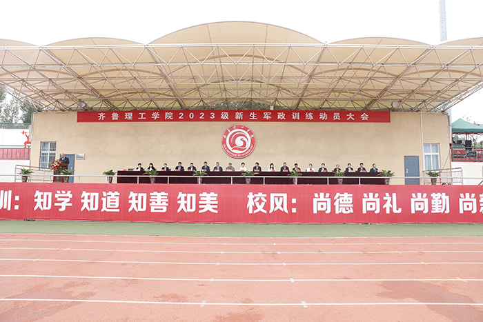 我校举行2023级新生军政训练动员大会