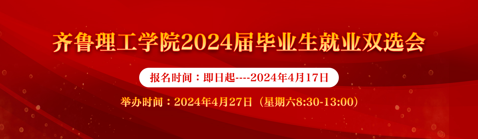 2024届毕业生就业双选会