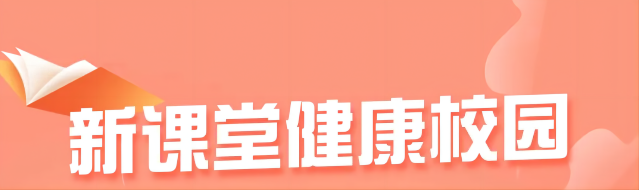 收看提醒！《新课堂·健康校园》系列节目！