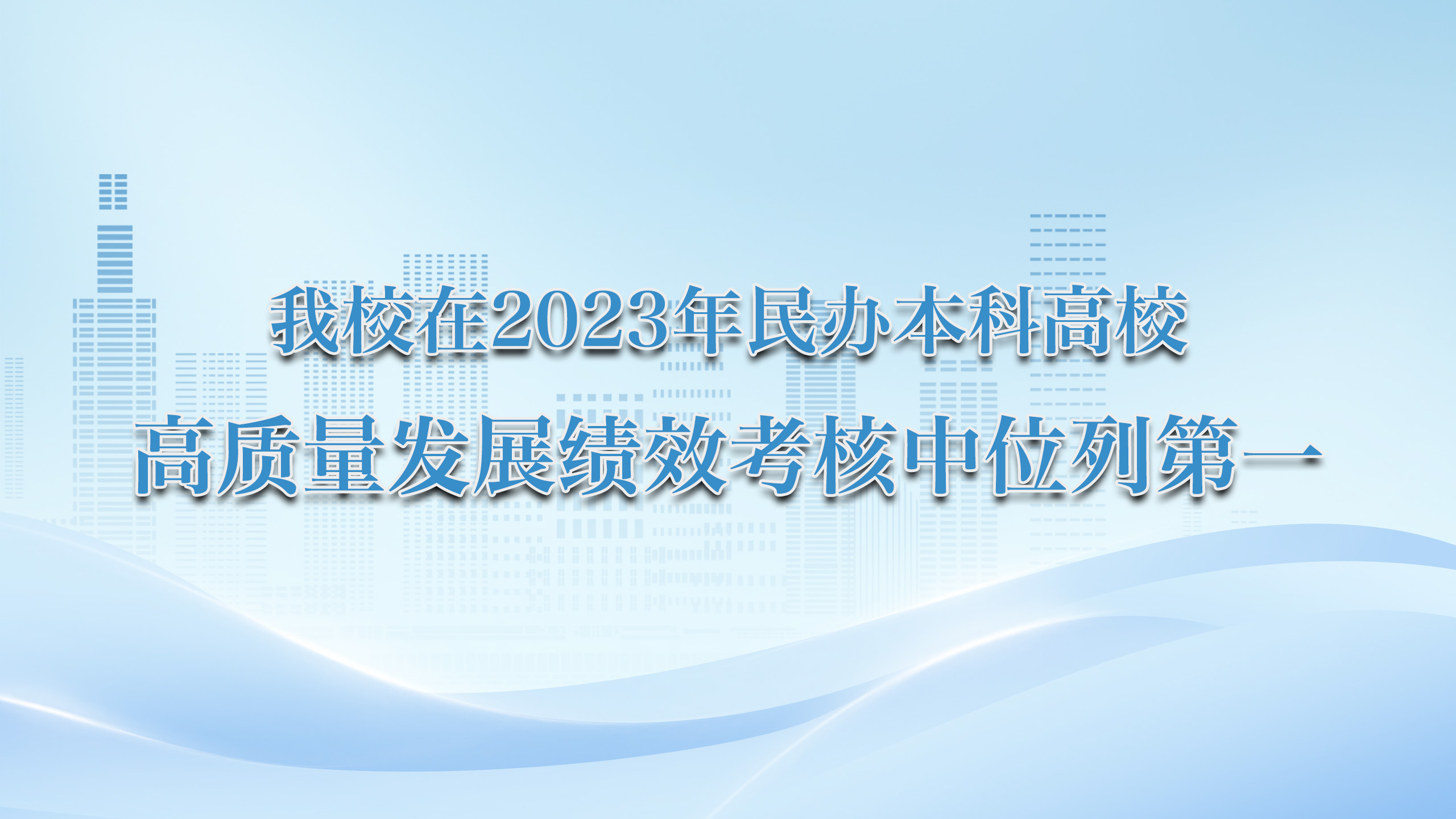 学校在2023年民办本科高校高质量发展绩效考核中位列第一